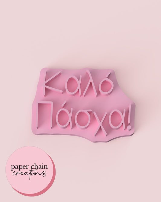 ŒöŒ±Œªœå Œ†Œ¨œÉœáŒ± ‚Äì Happy Easter Greek Fondant Embosser